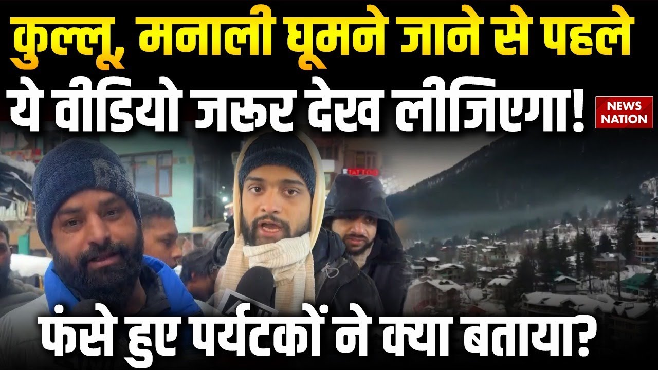 Kullu, Manali Snowfall Update | Tourists ने क्या-क्या कहा | Himachal Pradesh News | Top News | Cold