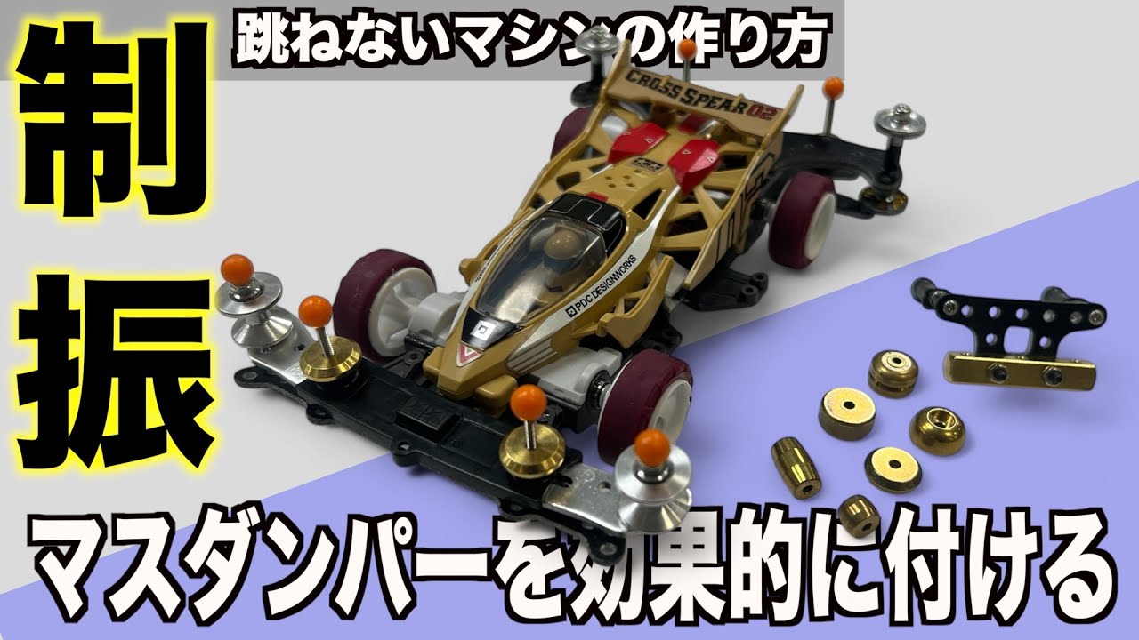 跳ねないミニ四駆はマスダンパーを効率よく搭載させる