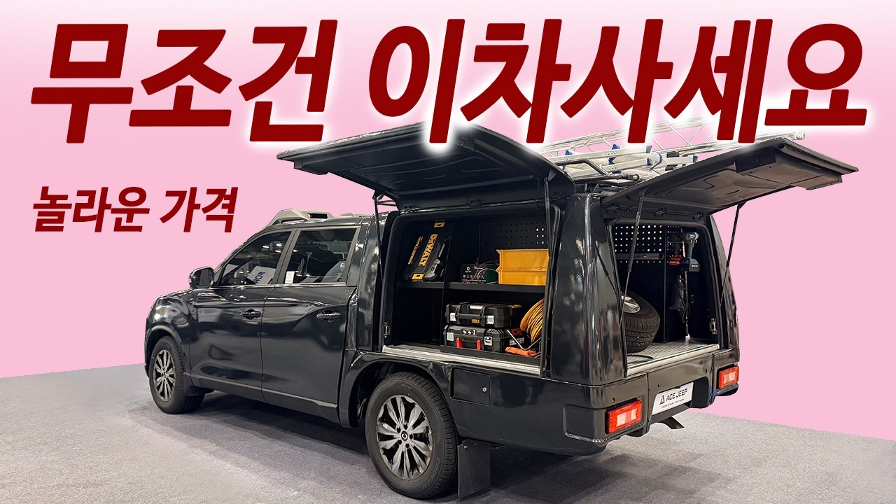 세금걱정 없는 편한 특장차! 낮엔 업무용 밤엔 캠핑카, 이정도면 국가대표 만능카