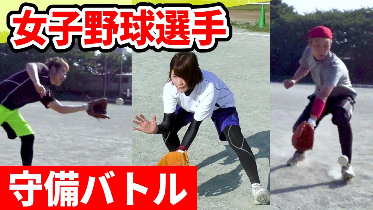 【守備王選手権】女子野球選手と本気ノック対決したら神業が連発した...ww