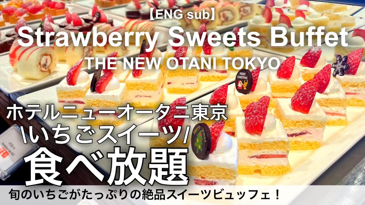 【食べ放題】いちごの季節が来た！ニューオータニ東京のいちごスイーツビュッフェ！ホテルビュッフェ