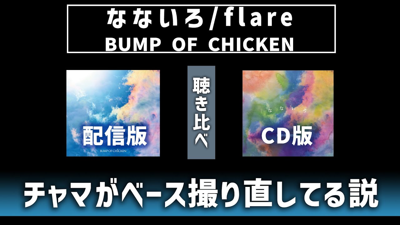 【なないろ/flare】チャマがベース撮り直してる説を検証【BUMP OF CHICKEN】