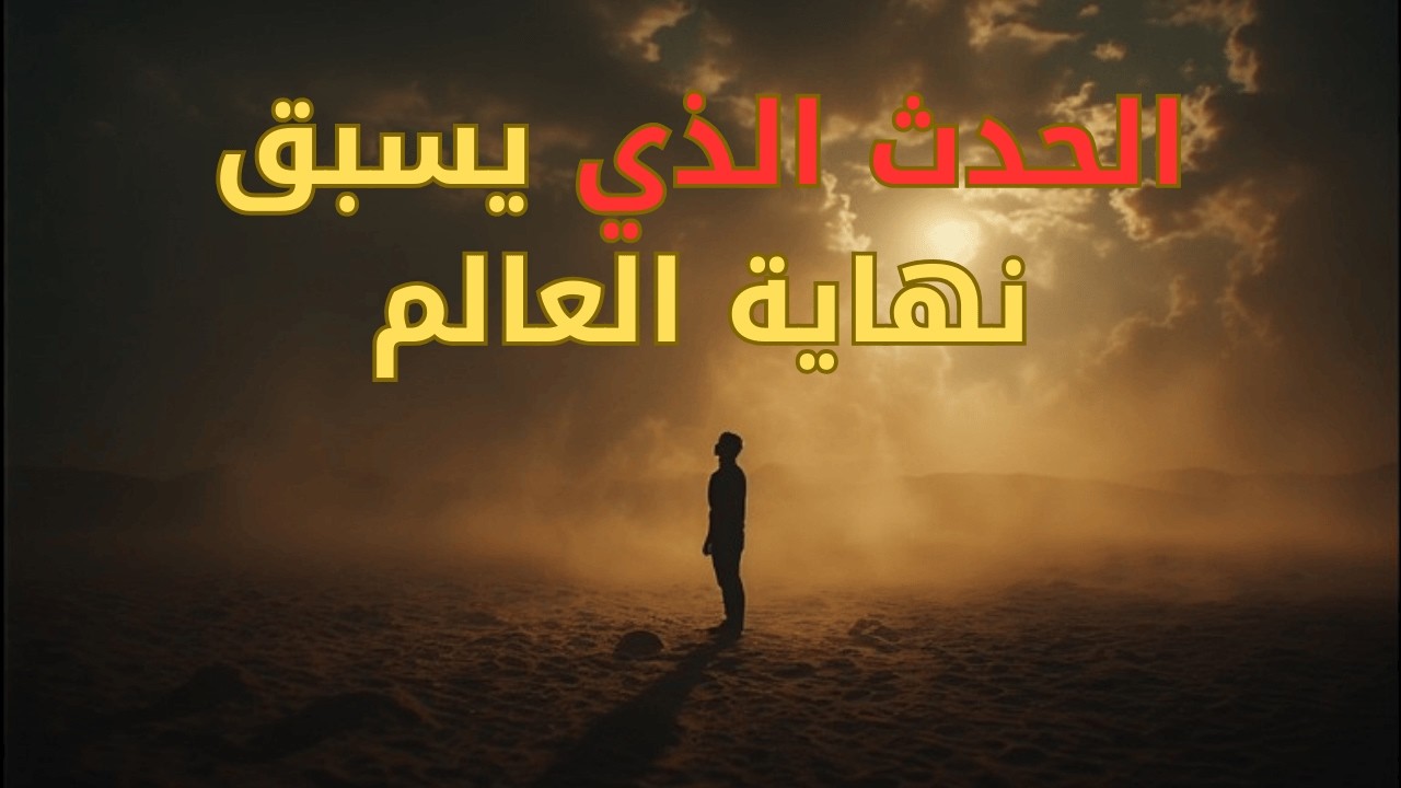 ريح طيبة تقبض أرواح المؤمنين قبل القيامة | ما قصتها؟