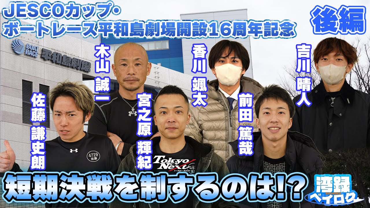 【湾録Vol 57 後編】JESCOカップ･平和島劇場開設16周年記念