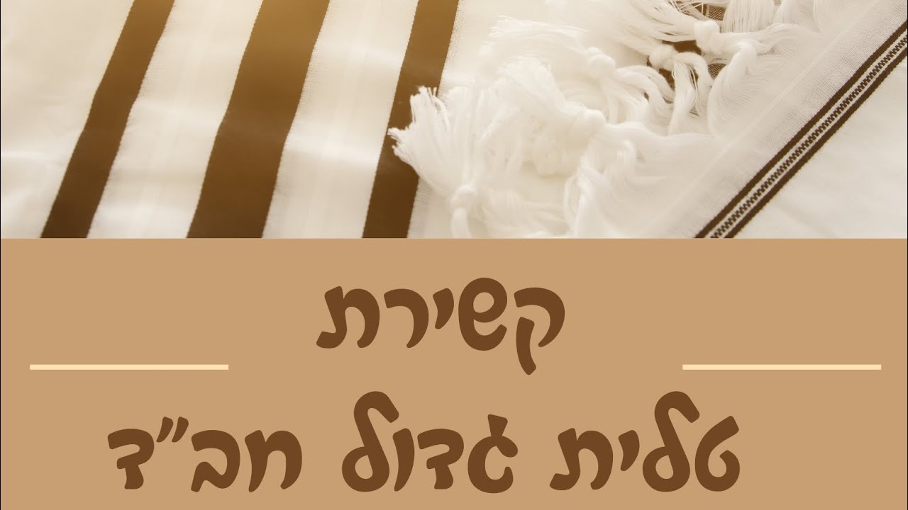 איך קושרים את חוטי הציצית לטלית גדול | חב״ד