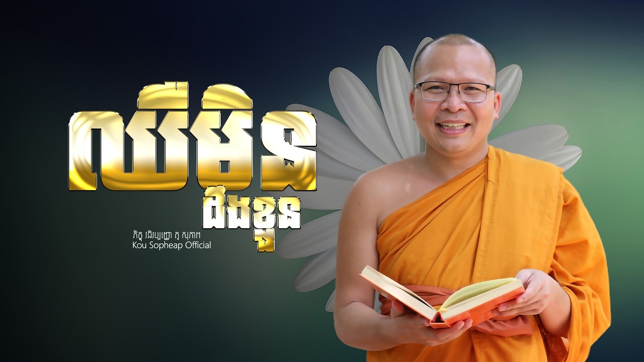 ឈឺមិនដឹងខ្លួន  /ធម៌អប់រំចិត្ត/Kou Sopheap/គូ សុភាព