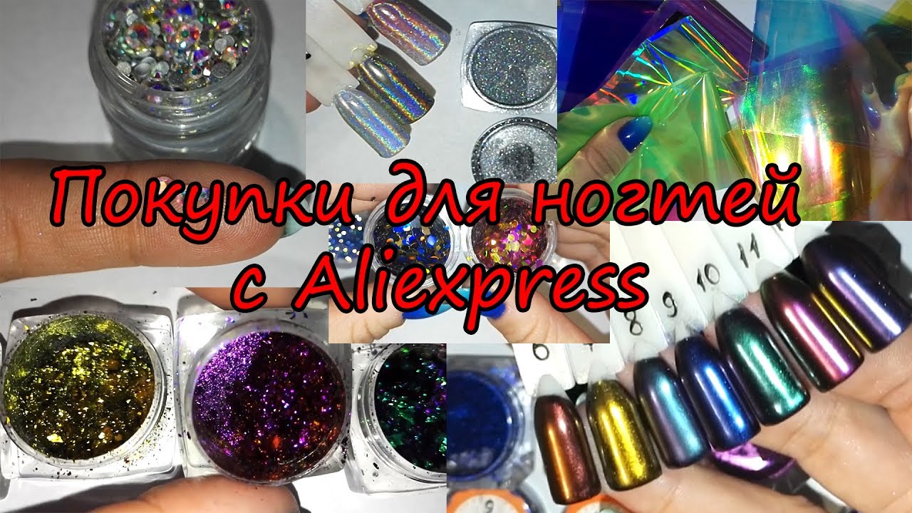 Покупки для ногтей с Aliexpress (1 часть)