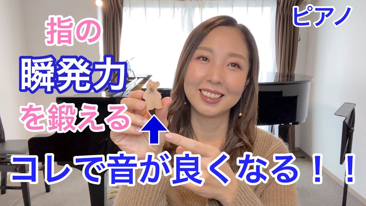 【ピアノ】指の瞬発力を鍛える！／コレで音が良くなる！！