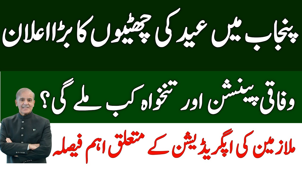 Latest Update: Punjab Eid Holidays, Federal Pension & Salary Before Eid + Teachers Upgrade News