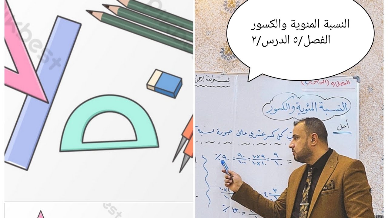 النسبة المئوية والكسور الفصل/5 الدرس /2