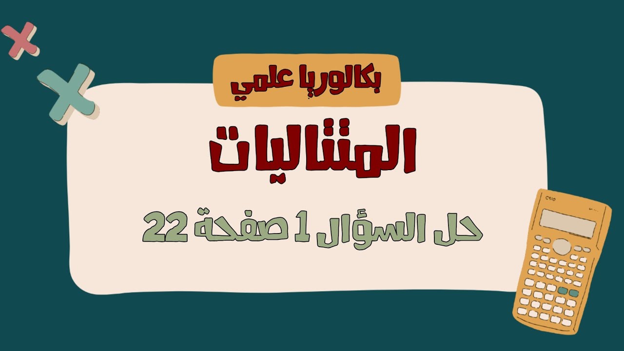 المتتاليات - حل السؤال 1 صفحة 22 - تمرينات ومسائل 