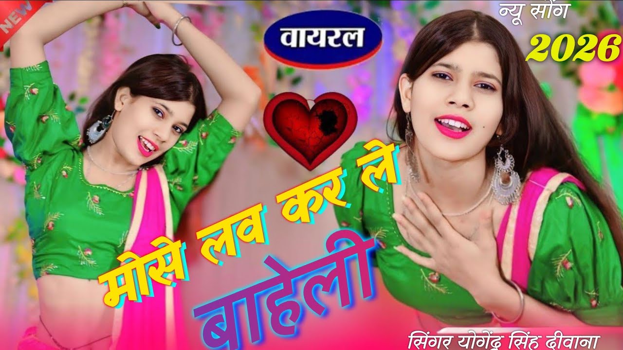 मोसे लब कर ले  बाहेली# सिंगर योगेंद्र सिंह दीवाना #2026 का वायरल सोंग #DJ Rimix # Hit rasiya