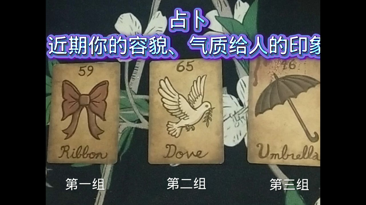 占卜 你近期的外貌與氣質給人什麼印象？