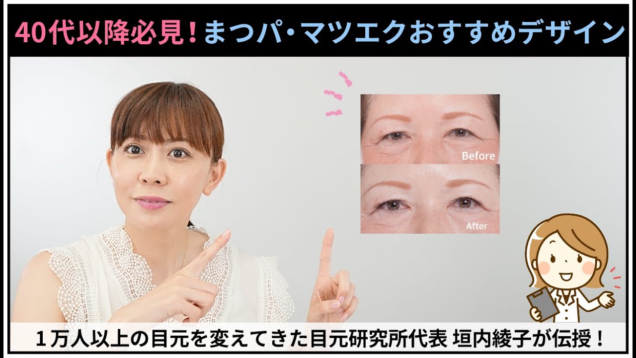 【40代以降の方必見！】まつパ・マツエクのオススメデザイン｜垣内綾子の目元研究所#219
