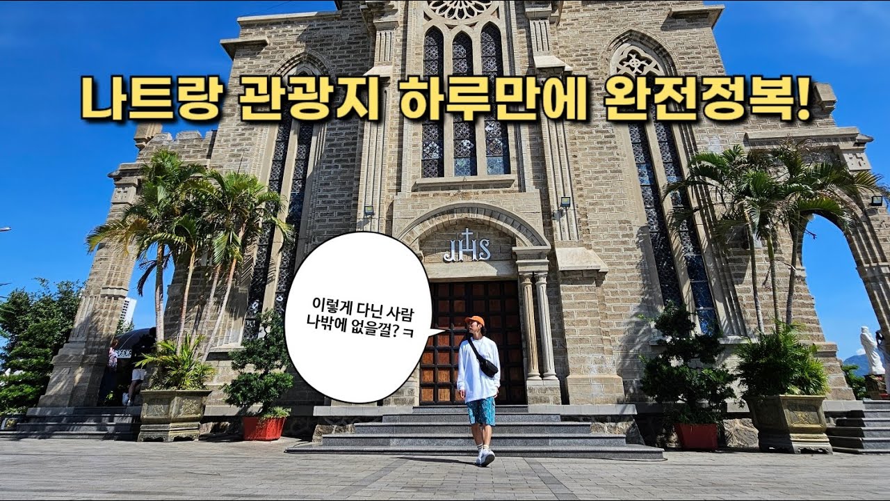 나트랑 여행 처음이신 분들 필수 시청하세요! 혼총곶/포나가르사원/롱선사/나트랑대성당 등 나트랑관광지 완전정복!