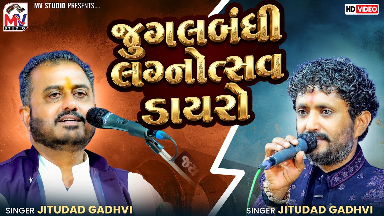 જુગલબંધી લગ્નોત્સવ ડાયરો | Rajbha Gadhvi, Devraj Gadhvi | Gir-Junagadh 2026 | Mv Studio 