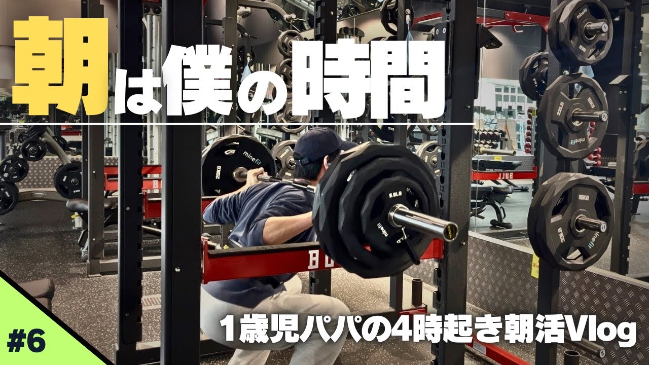 朝は僕の時間。｜朝4時起きパパの筋トレと家族時間の3日間Vlog