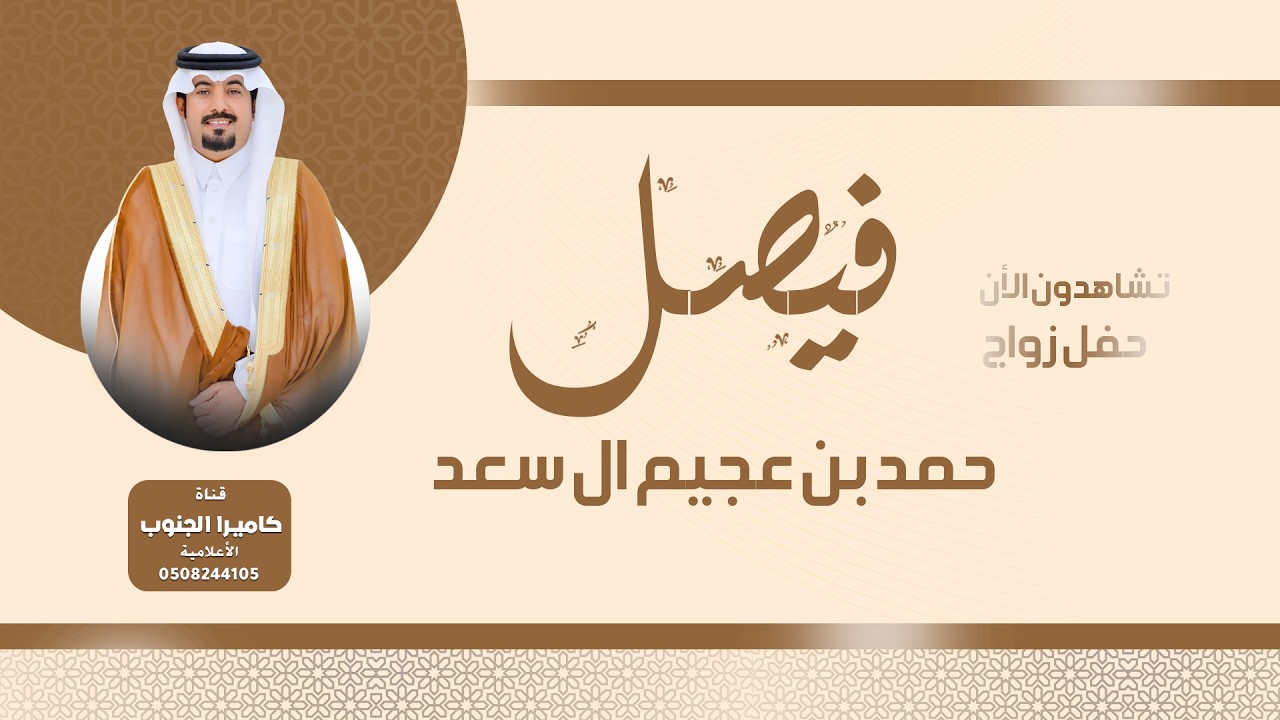 حفل زواج / فيصل حمد بن عجيم ال سعد