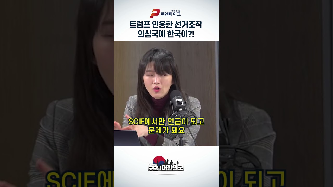 트럼프 인용한 선거조작 의심국에 한국이?!