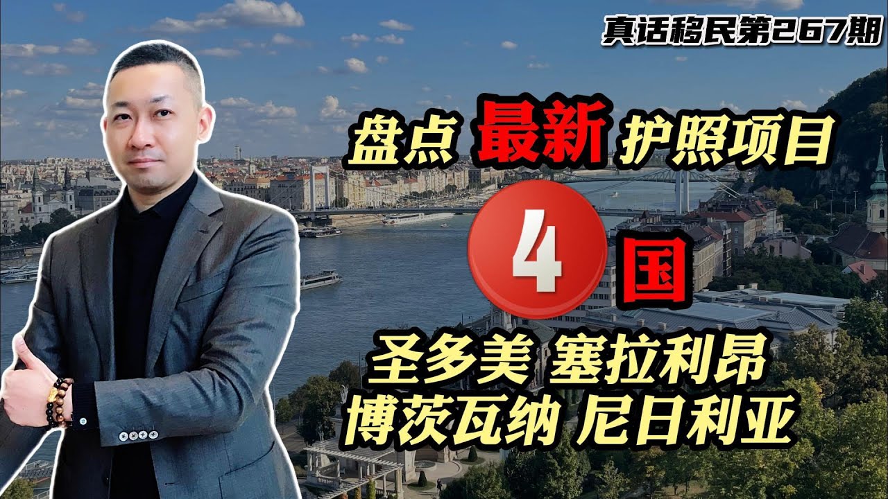 【真话移民】盘点新出现的四个投资入籍护照移民项目，你可能都没有听过 #加勒比护照 #岛国护照 #小国护照