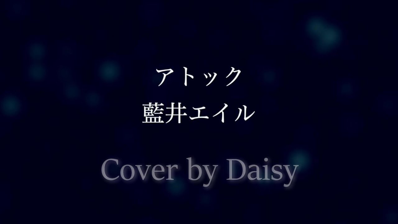【Cover】アトック - 藍井エイル（Full）歌詞つき【アニメ「BLUE REFLECTION RAY/澪」2nd OP主題歌】piano arrange/Eir Aoi