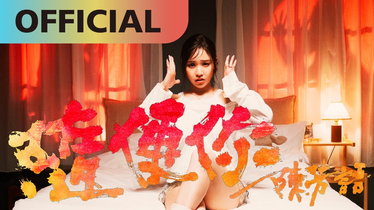 陳芳語 ‪@itsKimberleyChen 【隨便你】Whatever | Official MV