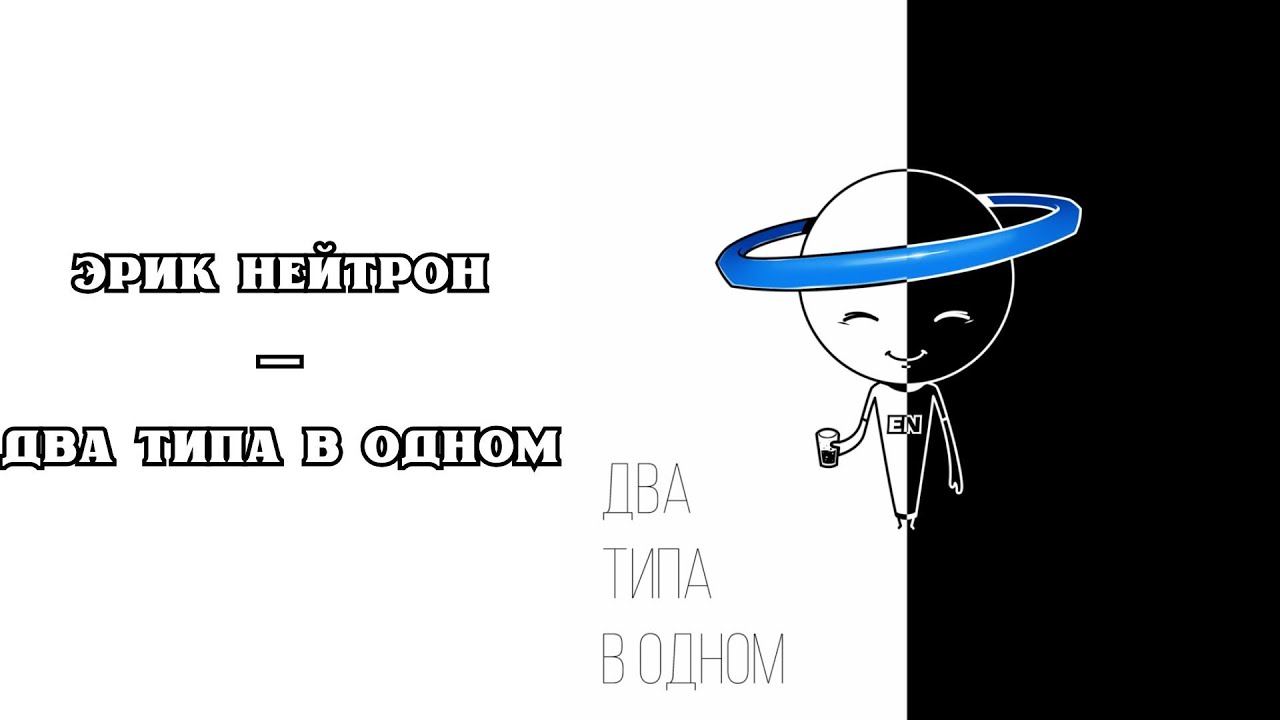 РЕАКЦИЯ, ОБЗОР И РАЗБОР: ЭРИК НЕЙТРОН — ДВА ТИПА В ОДНОМ