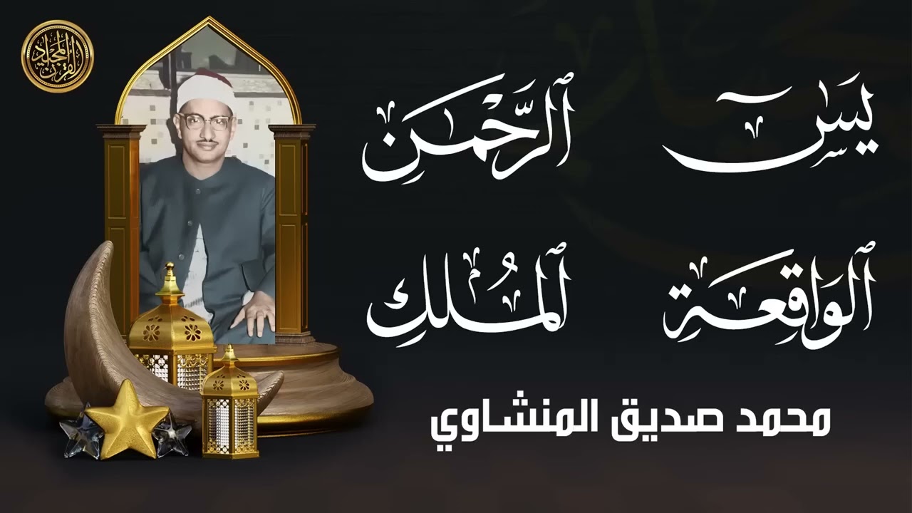 روائع المنشاوي: يس، الرحمن، الواقعة، الملك (نسخة أصلية HD).