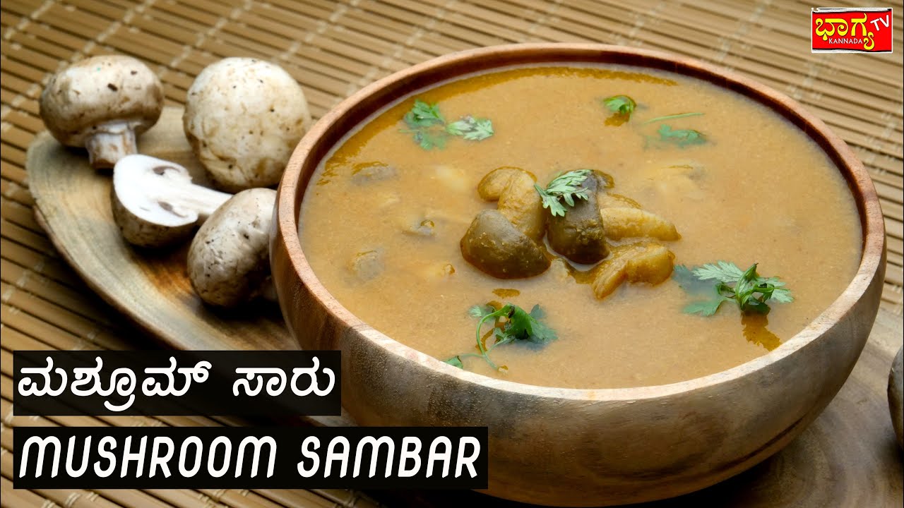 ಇಷ್ಟು ರುಚಿಕರವಾದ ಮಶ್ರೂಮ್ ಸಾರುನ್ನು ನೀವೆಂದು ಮಾಡಿರುವುದಕ್ಕೆ ಸಾಧ್ಯನೇ ಇಲ್ಲ |Make mushroom sambar very tasty