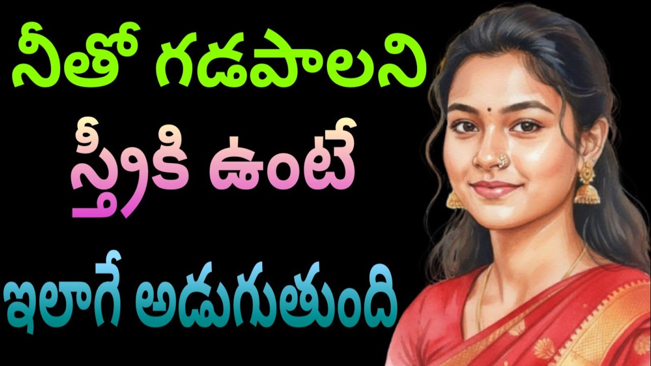 నీతో గడపాలని స్త్రీకి ఉంటే ఇలాగే అడుగుతుంది jeevithasatyalu Quotes#619మంచిమాటలు👍