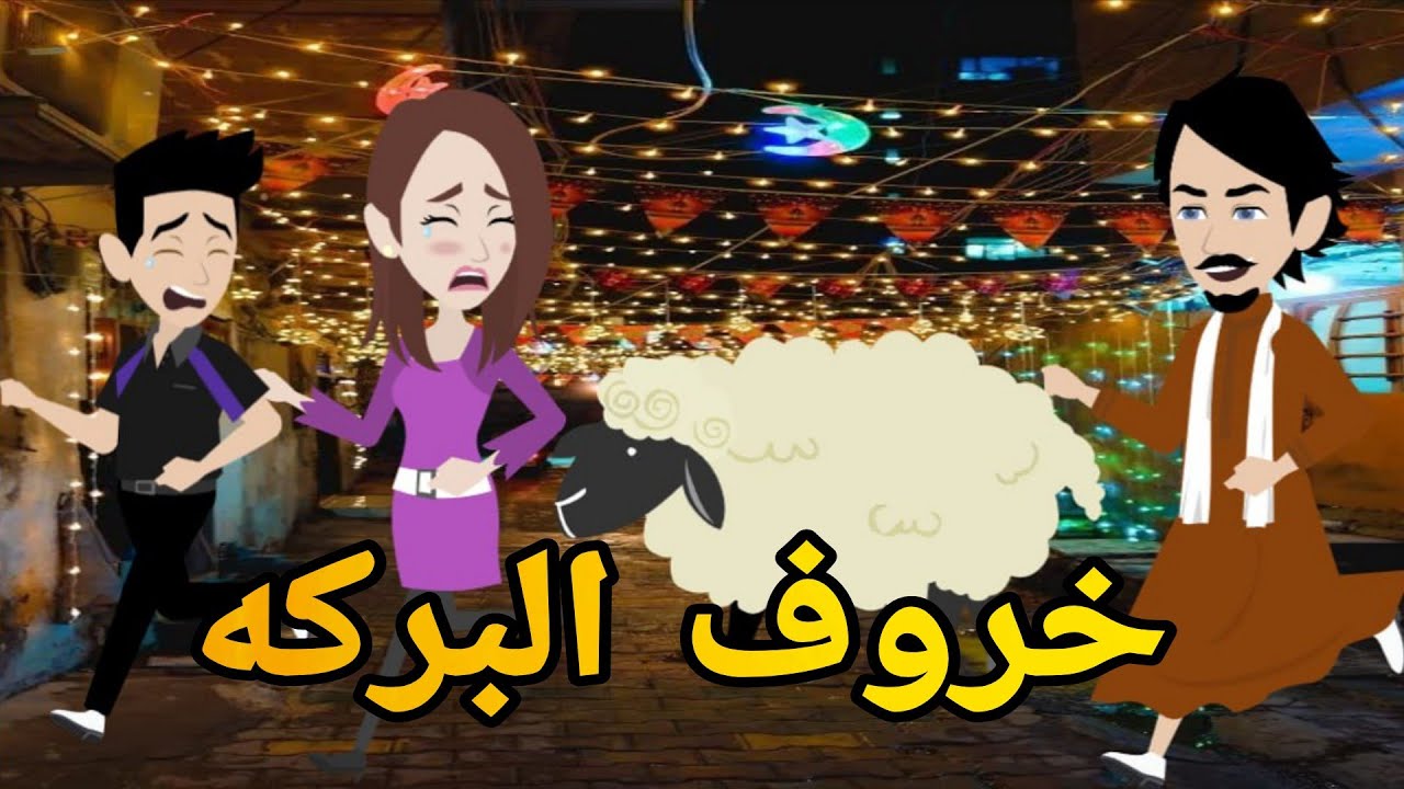 خروف  البركه قصه صعيديه كامله تحفه 