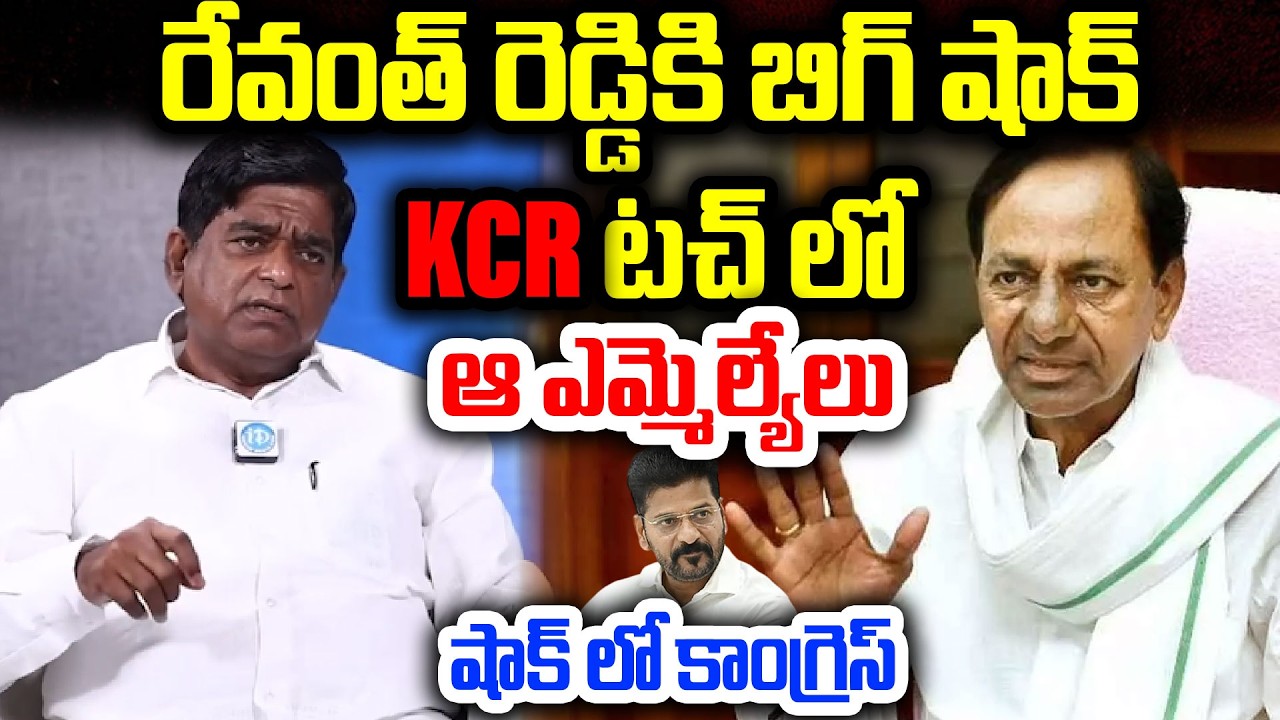 KCR టచ్ లో ఎమ్మెల్యేలు..షాక్ లో కాంగ్రెస్..Political Analyst V Prakash Shocking Comments | I Dream