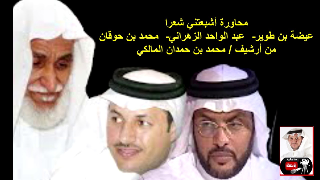 أجمل محاورة سمعتها بين ابن طوير وعبد الواحد وابن حوقان أشبعتني شعراً-من أرشيف/ محمد بن حمدان المالكي