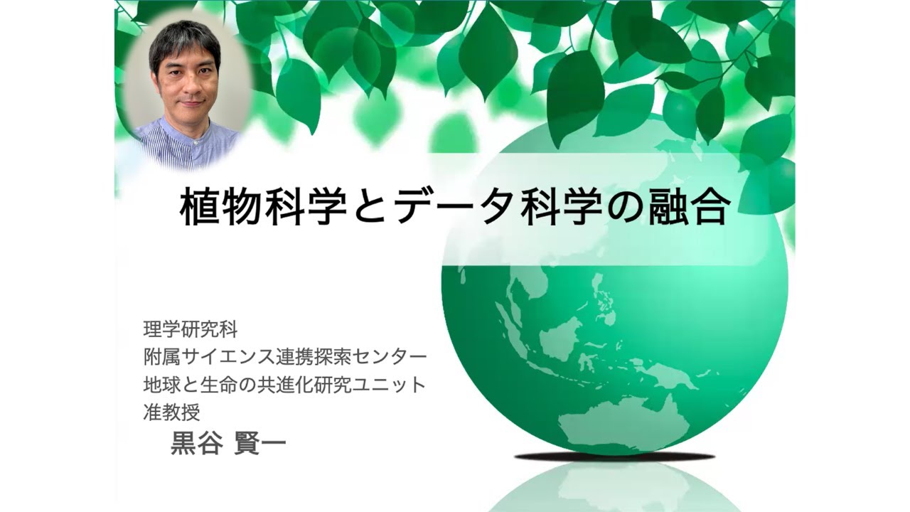 第30回MACSコロキウム講演「植物科学とデータ科学の融合」
