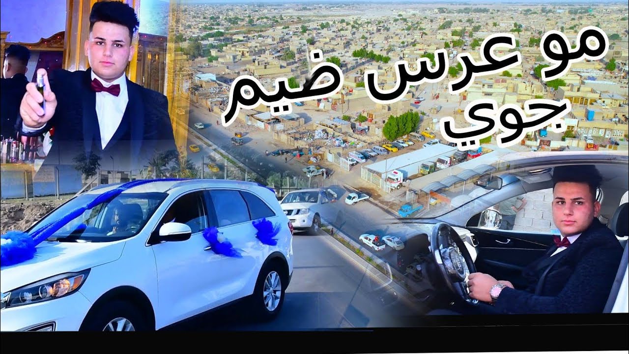 مو عرس ضيم٢٠٢٣ طيران جوي ✈️🛩️حفل زفاف الشاب 🎉منتظر عباس العكيلي💘 الف مبروك
