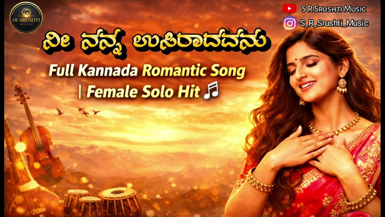 “Nee Nanna Usiraadavanu 💕 | Full Kannada Romantic Song | Female Solo Hit 🎵”