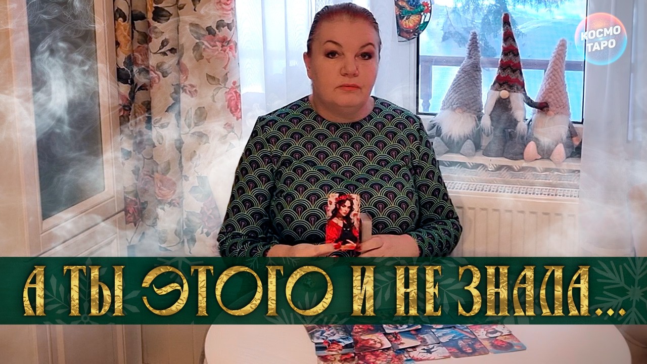 А ТЫ ЭТОГО НЕ ЗНАЛА? ЧТО ТЫ ЗНАЧИШЬ В ЕГО СУДЬБЕ?