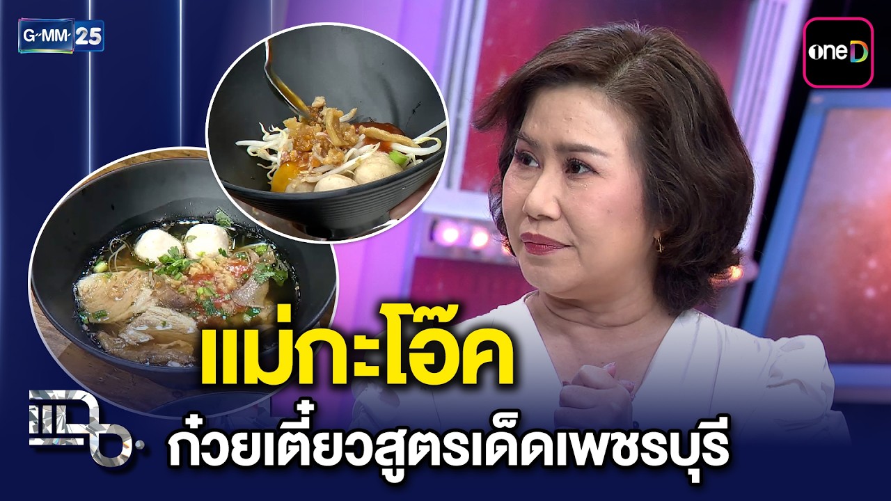 “แม่กะโอ๊ค” ก๋วยเตี๋ยวสูตรเด็ดเพชรบุรี ของผู้ประกาศข่าวคนดัง “โอ๊ค นิธินาฏ” | แฉ 17 มี.ค. 69 [3/3]
