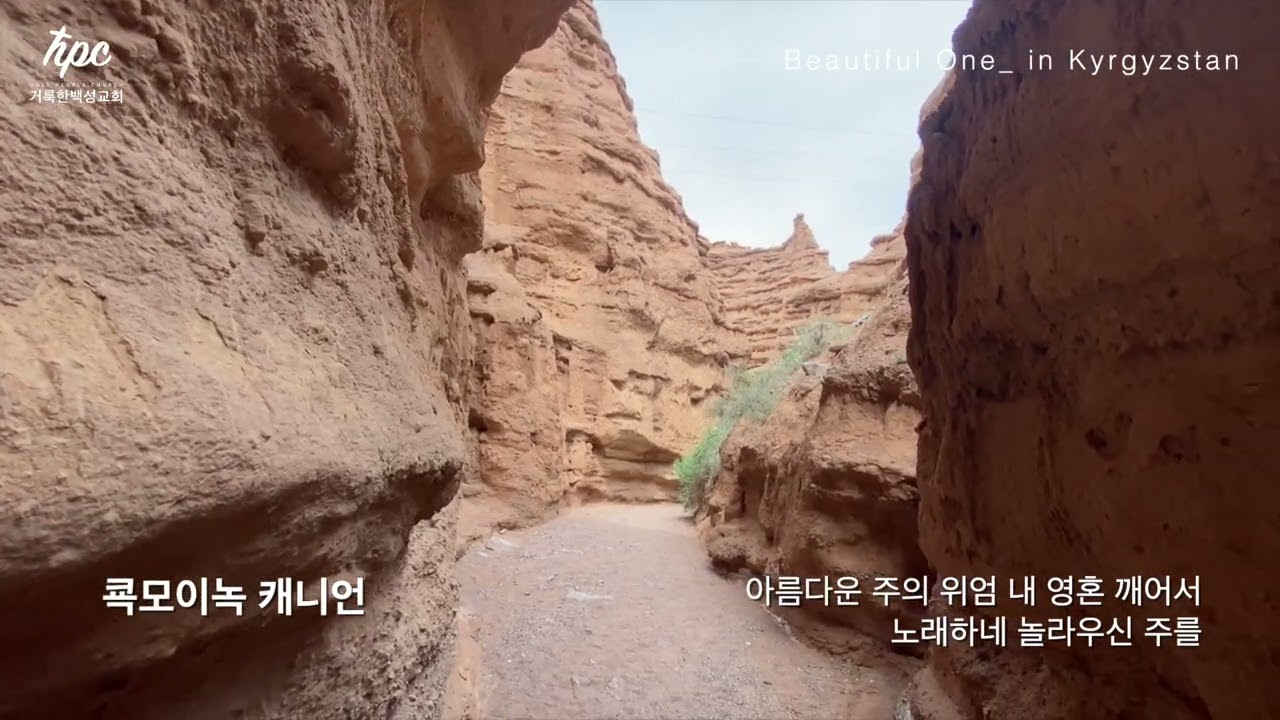 놀라운 주의 사랑(Beautiful One)_ in 키르기스스탄