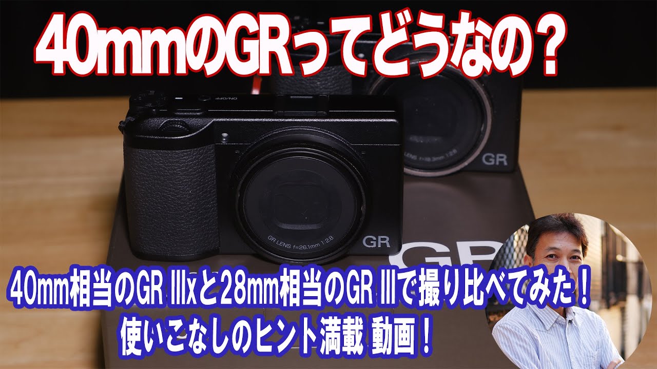 【RICOH GR IIIx】40mm相当の画角ってどうなの？GRといえば28mmじゃないの？