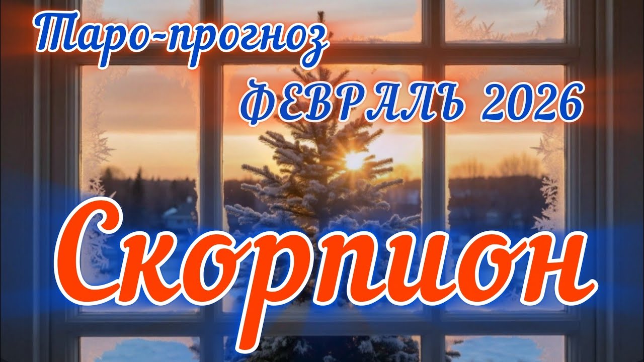 СКОРПИОН ♏️ ТАРО-ПРОГНОЗ НА ФЕВРАЛЬ 2026