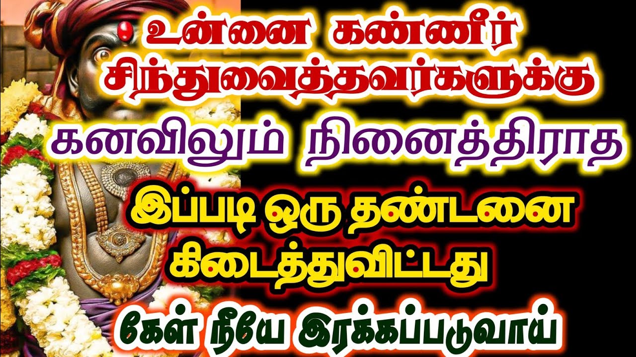 உன்னை அழ வைத்தவர்களுக்கு இந்த தண்டனை கிடைத்துவிட்டது/#karuppan/#deivavaakku/#deivaprasannam 