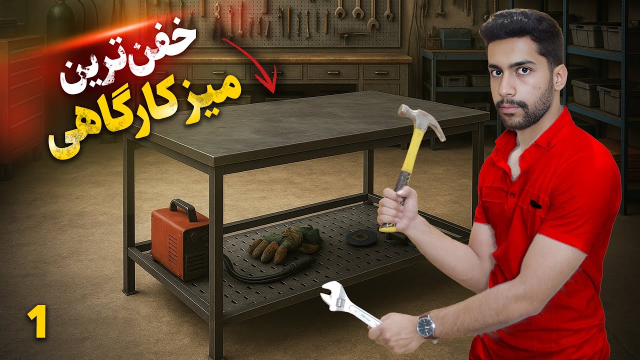 برای کارگاهمون میز حرفه ای ساختیم (Part1) We put together a solid workbench for the workshop