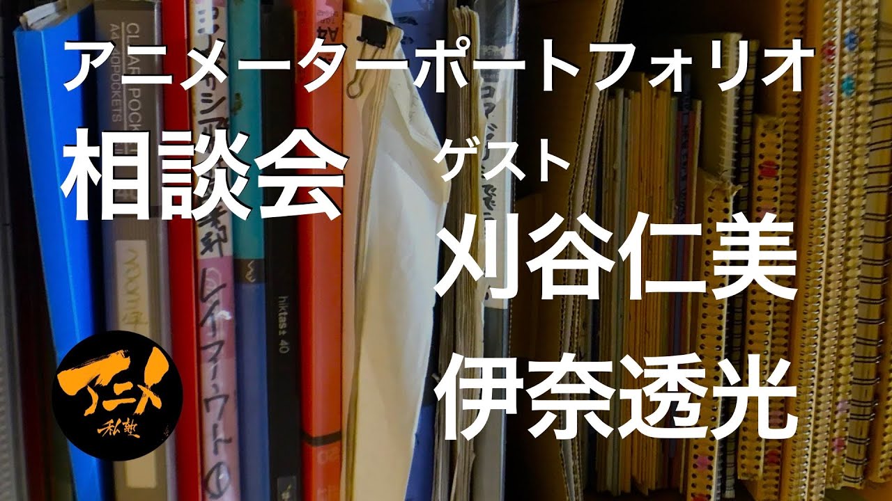 アニメーターポートフォリオ説明会※一般公開