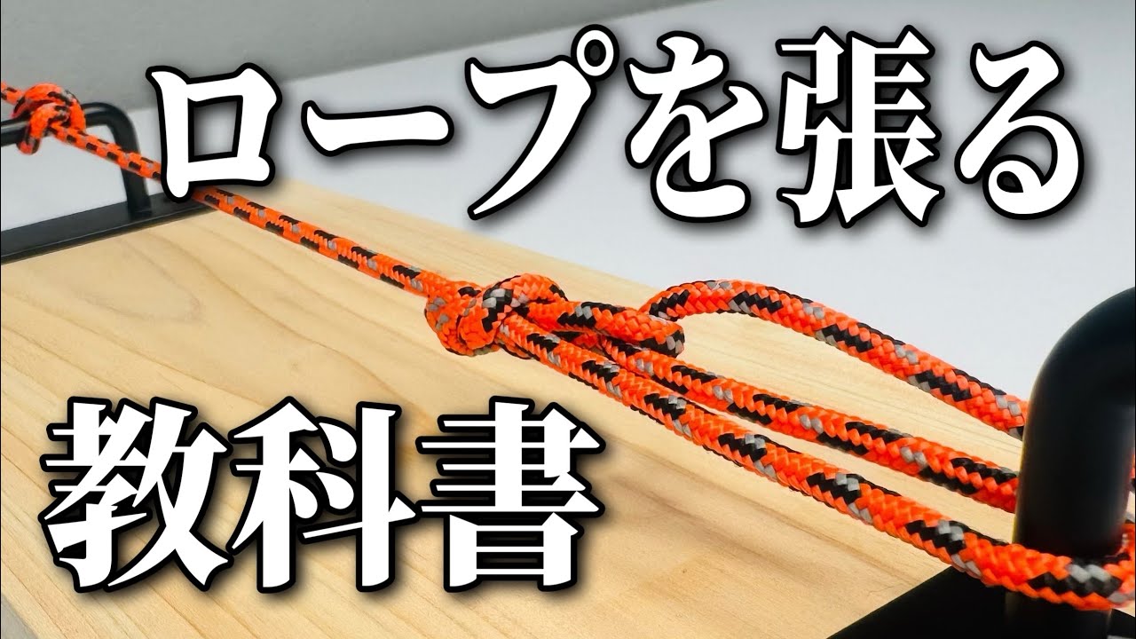 引くだけで止まる！ロープを張るテクニック！