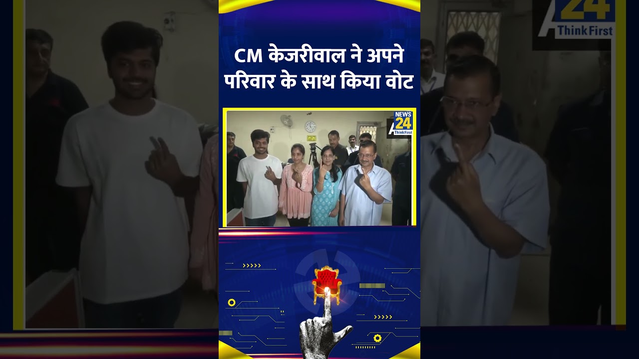 Lok Sabha Election 2024: Delhi के CM Arvind Kejriwal ने अपने परिवार के साथ किया वोट
