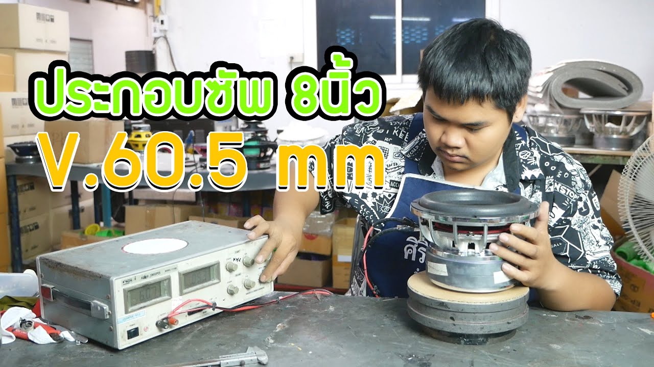 วิธีประกอบลำโพงsubwoofer 8นิ้ว | ลำโพงซัพรถยนต์ | ประกอบลำโพงซัพ 8นิ้ว