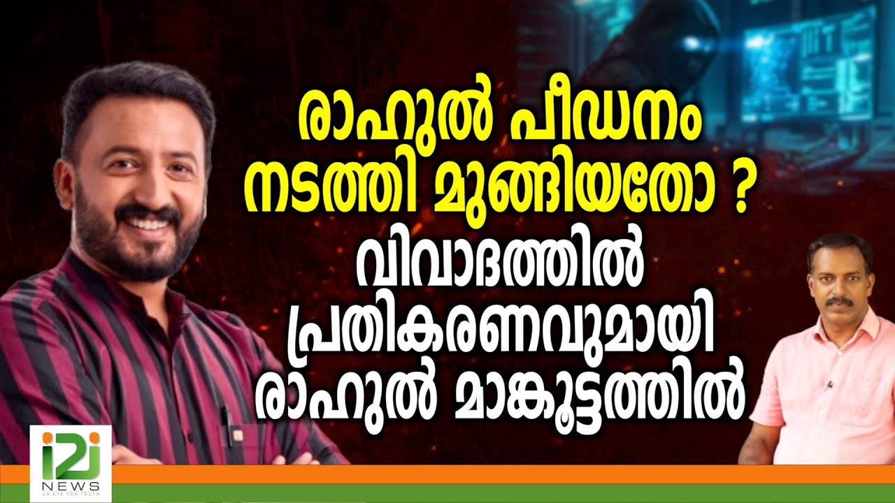 Rahul Mamkootathil | രാഹുൽ പീഡനം നടത്തി മുങ്ങിയതോ ? വിവാദത്തിൽ  പ്രതികരണവുമായി രാഹുൽ മാങ്കൂട്ടത്തിൽ