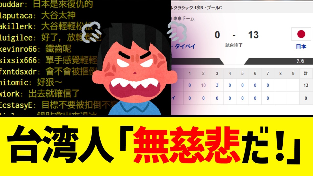 台湾ネット民目線で見るWBC日本戦