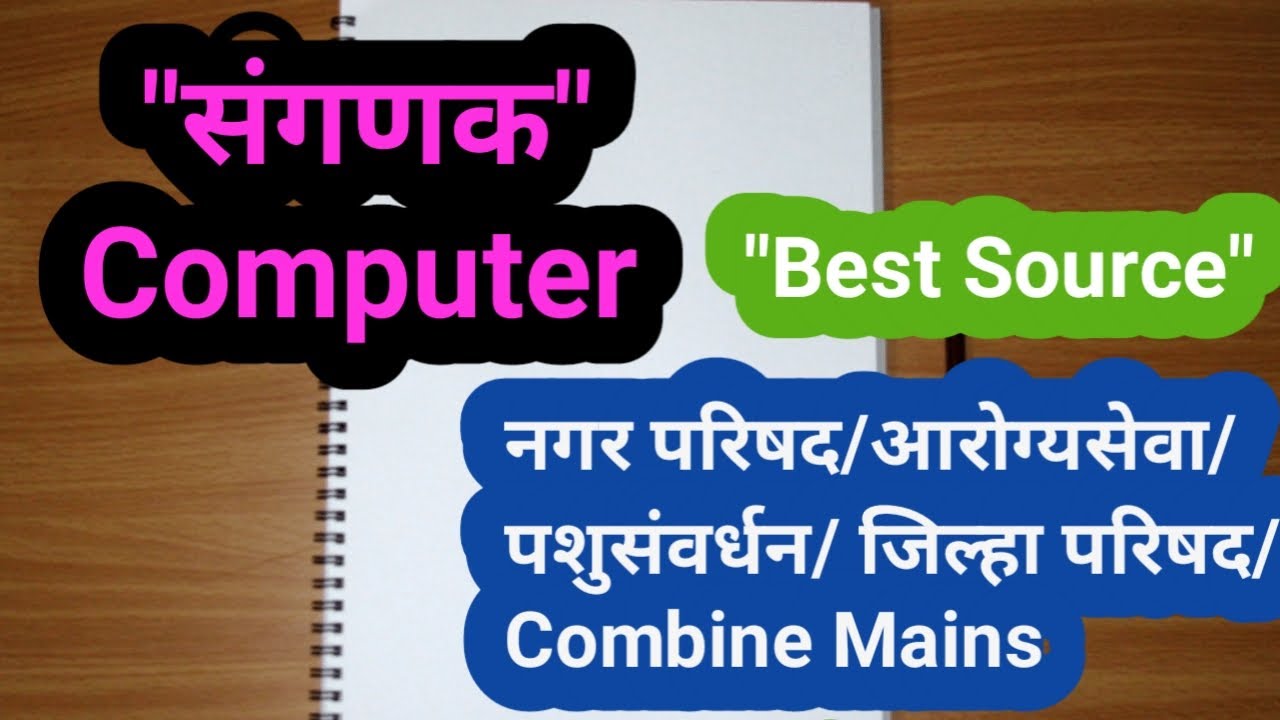 संगणक | कॉम्प्युटर | Computer | By Akash Jawarkar Sir |